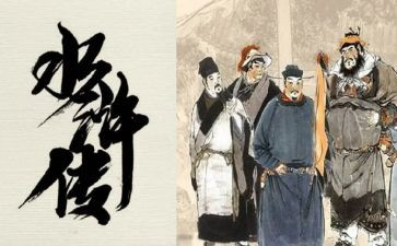 看水浒传作文6篇
