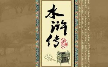 水浒传400字读后感模板8篇