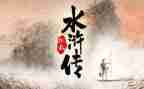 《水浒传》心得体会模板8篇