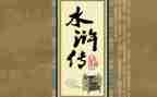 水浒传400字读后感模板8篇