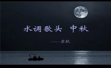 水调歌头作文6篇