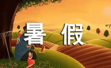 记暑假一件事作文400字优秀8篇