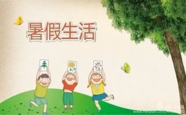 暑假里我的作文模板7篇