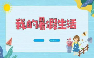 暑假生活600字作文模板8篇