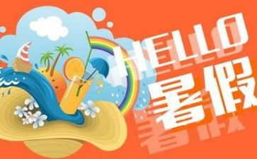暑假讲话稿6篇