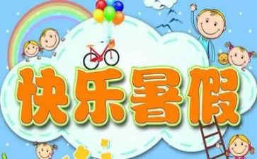 暑假里我的作文推荐7篇