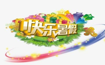 暑假里我的作文优质6篇