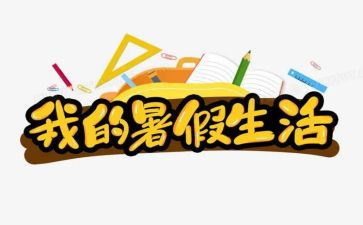 暑假总结作文800字6篇