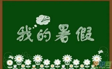 暑假里我的作文7篇