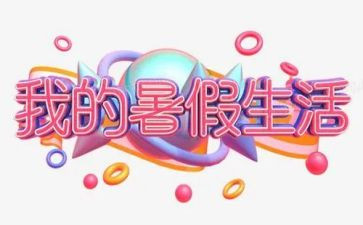 2024年暑假心得体会400字6篇