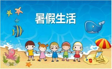 我的暑假生活600字作文5篇