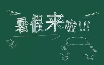 暑假里我的作文优秀8篇