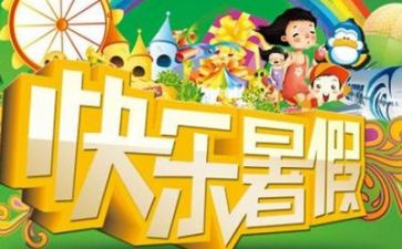 2024年暑假个人总结报告7篇