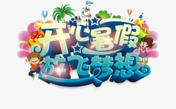 我的暑假计划作文300字6篇