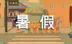 暑假打暑假工心得体会推荐8篇
