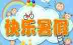 暑假里我的作文推荐7篇