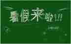 暑假班作文400字推荐7篇