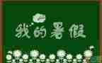 暑假里我的作文7篇