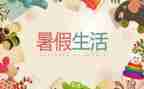 写暑假总结的作文参考6篇