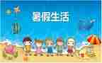我的暑假生活600字作文5篇