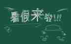 暑假里我的作文优秀8篇