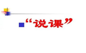 小学教师说课活动总结参考8篇