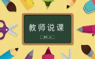 幼儿教师说课心得体会模板5篇