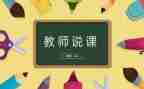 听幼儿园说课心得体会精选8篇