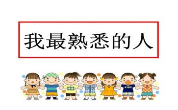 最熟悉的人作文推荐6篇