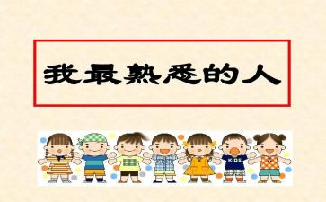 我熟悉的人作文6篇