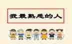 我熟悉的人作文6篇