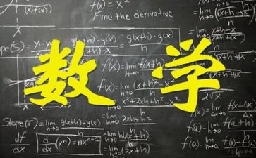 数学课总结报告通用8篇