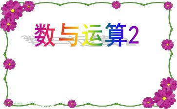 数与运算的教学反思通用6篇