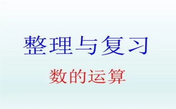 数与运算的教案通用8篇