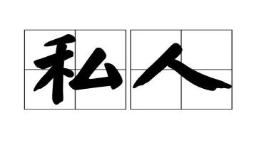 私人申请书7篇