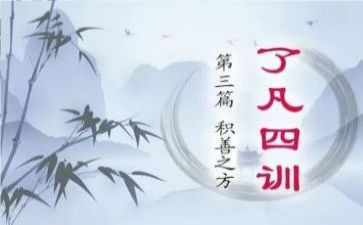了凡四训心得8篇