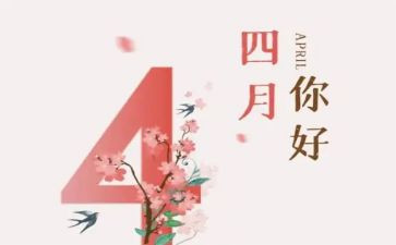 2023年四月的心得体会7篇