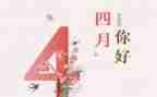2023年四月的心得体会7篇