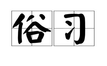 六年级下册第一单元作文家乡的风俗500字5篇
