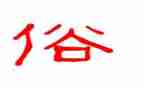 家乡的风俗六年级作文最新8篇