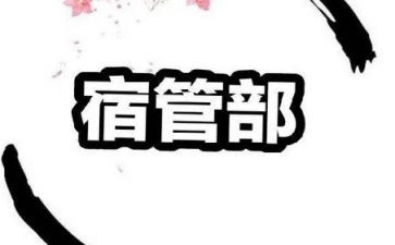 学生宿管部个人总结8篇