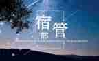 宿管部活动策划5篇