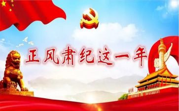 正风肃纪活动心得体会8篇