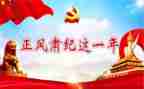 正风肃纪活动心得体会8篇