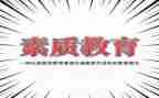 教育素质教师工作计划6篇