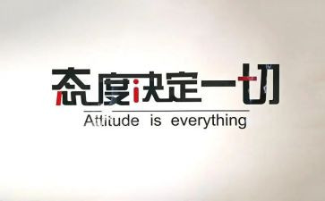 态度演讲稿参考5篇
