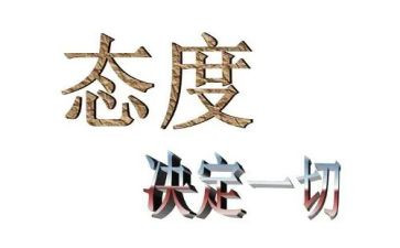 态度作文600字模板5篇