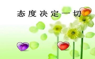 态度演讲稿6篇