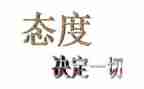 态度作文600字模板5篇