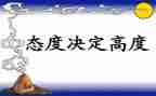 态度决定高度的演讲稿6篇